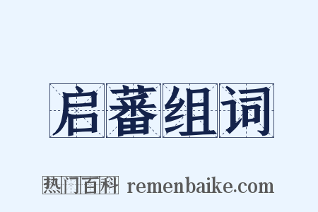 启蕃组词是什么意思的图片